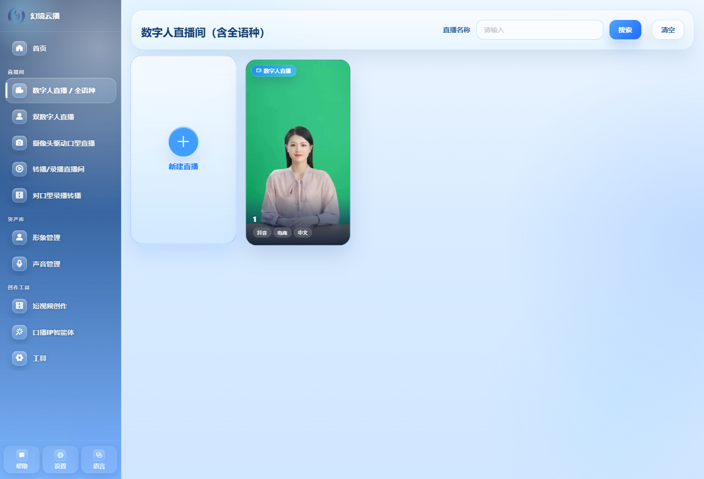 幻境智播数字人直播间工作台