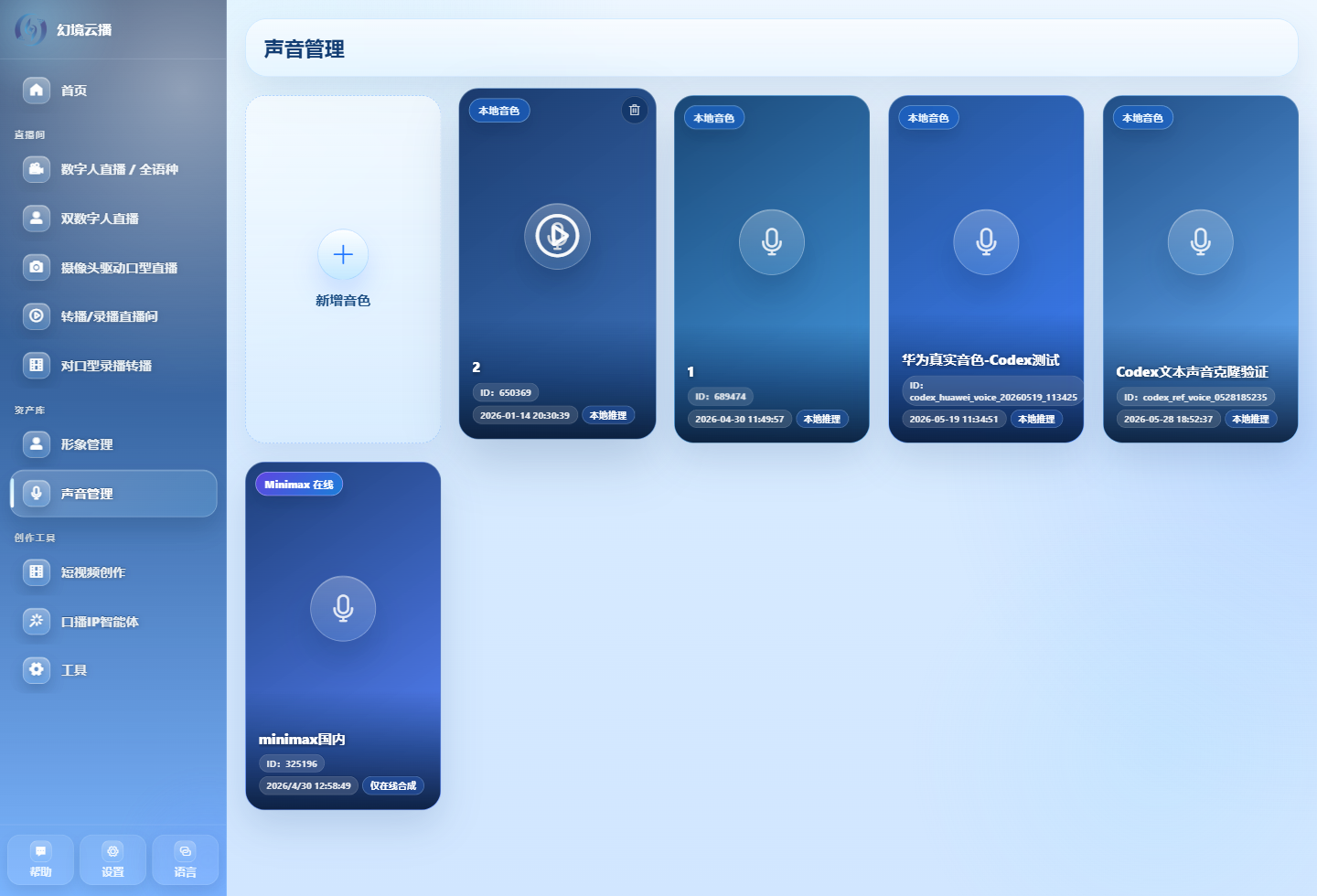 幻境智播声音管理界面