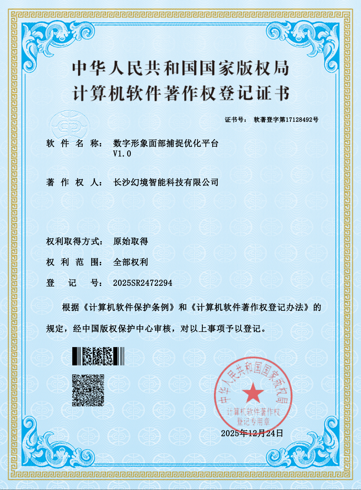 数字形象面部捕捉优化平台 V1.0计算机软件著作权登记证书