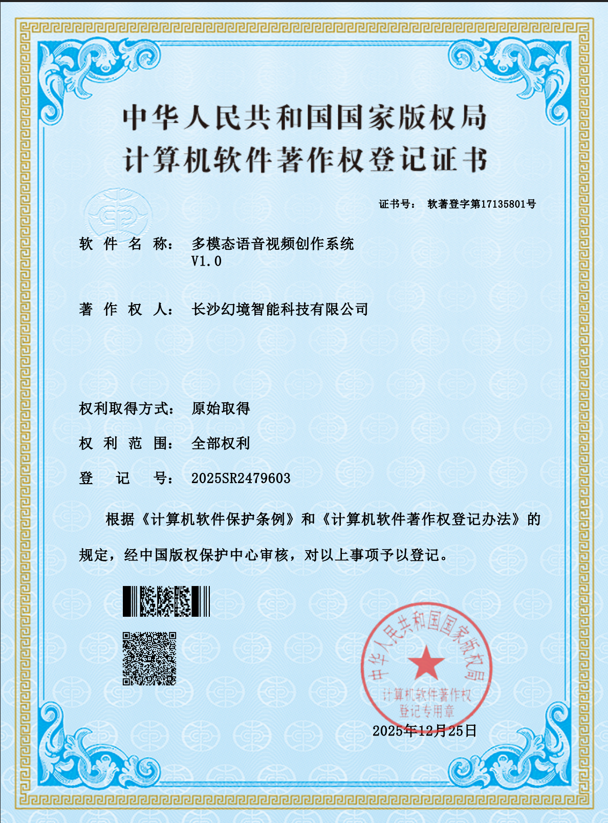 多模态语音视频创作系统 V1.0计算机软件著作权登记证书